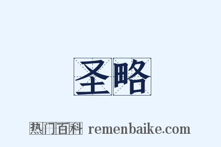 圣略是什么意思的图片